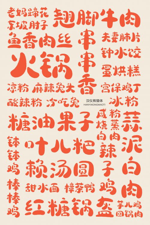 汉仪熊猫体使用案例