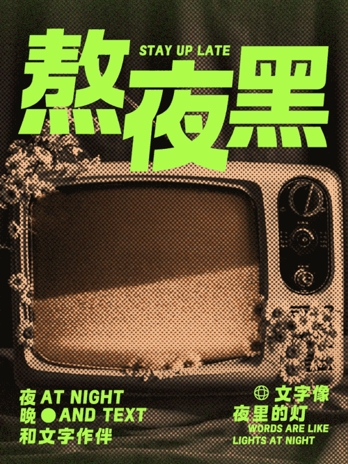 也字工厂熬夜黑