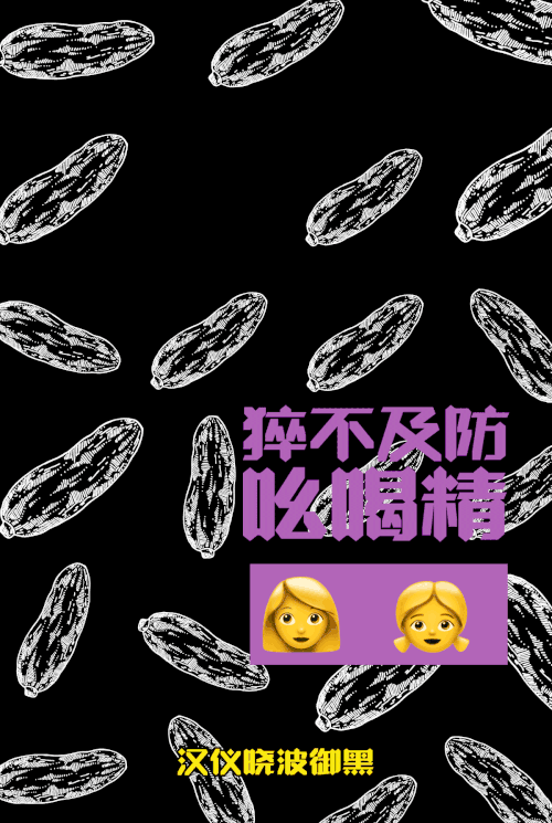 汉仪晓波御黑使用案例