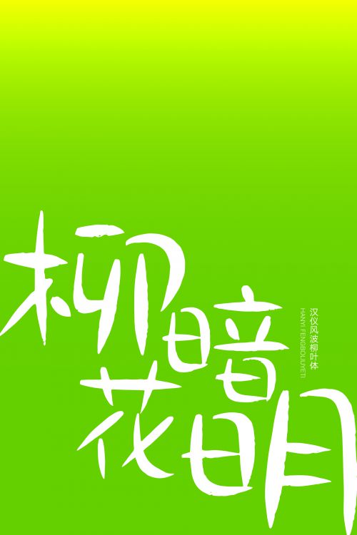 汉仪风波柳叶体使用案例