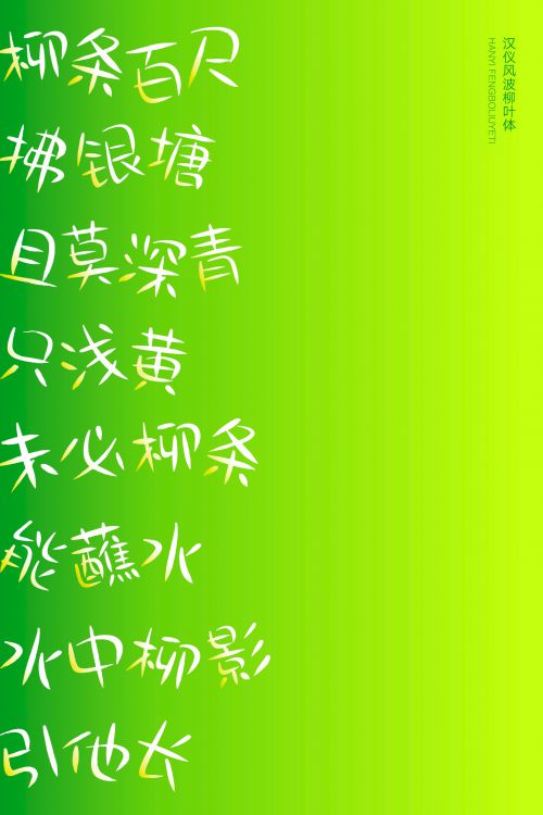 汉仪风波柳叶体使用案例