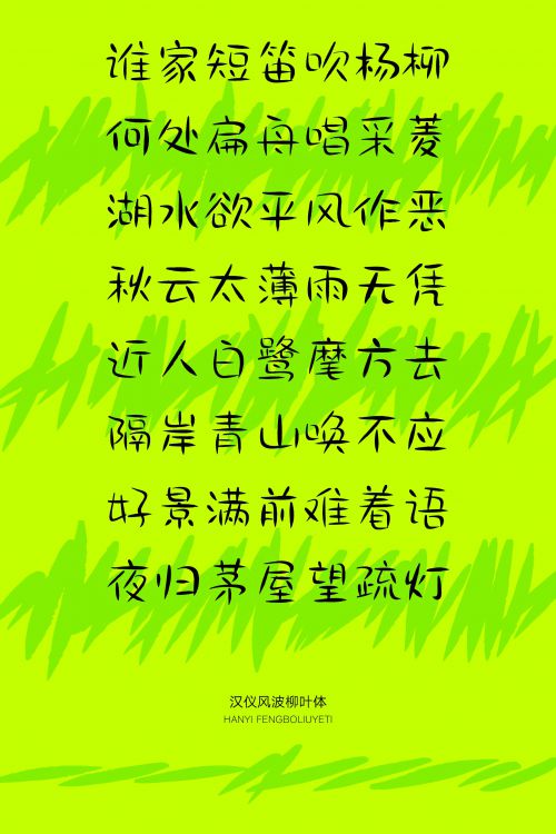 汉仪风波柳叶体使用案例