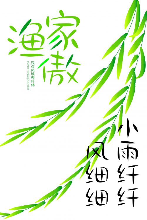 汉仪风波柳叶体使用案例