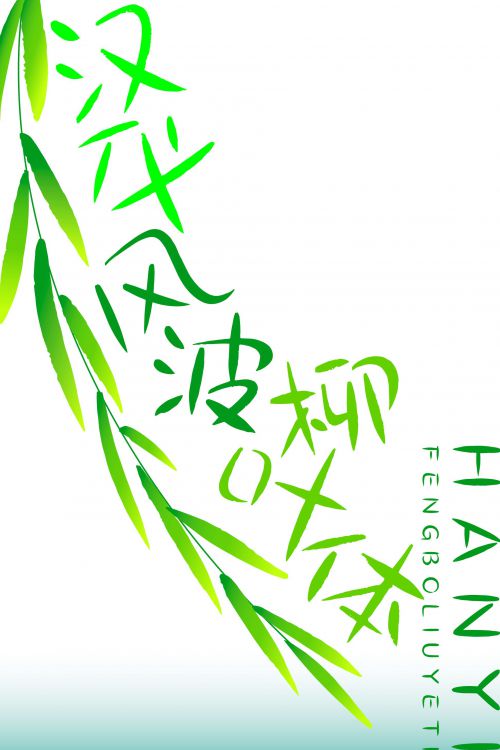 汉仪风波柳叶体使用案例