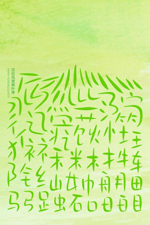 汉仪风波柳叶体使用案例