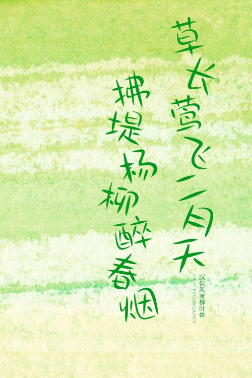 汉仪风波柳叶体使用案例