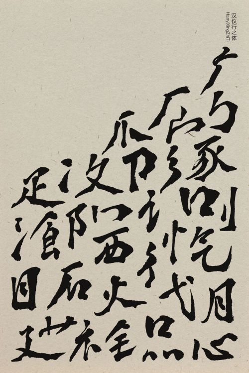 汉仪行之体使用案例