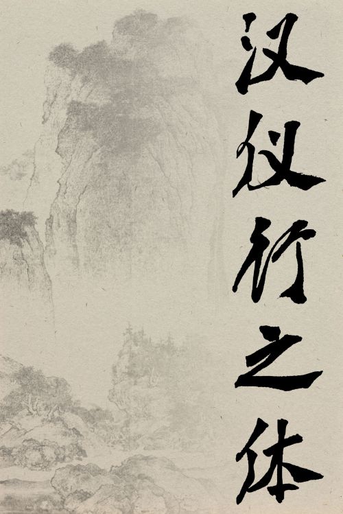 汉仪行之体使用案例