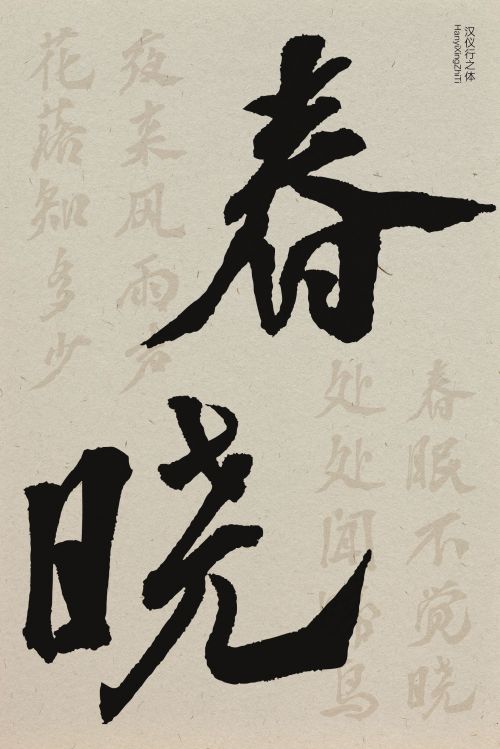 汉仪行之体使用案例