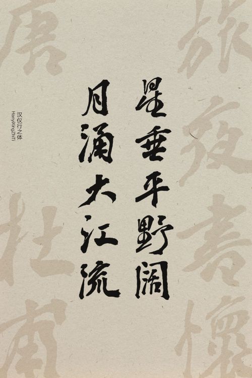 汉仪行之体使用案例