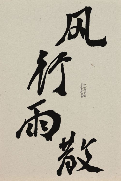 汉仪行之体使用案例