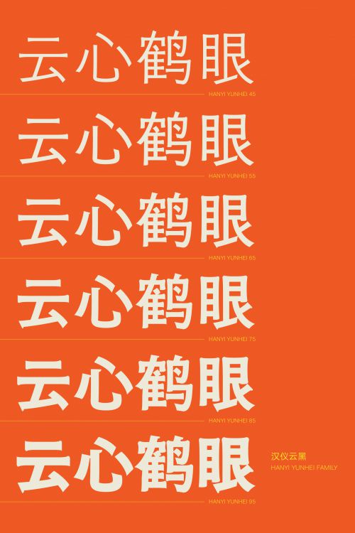 汉仪云黑使用案例
