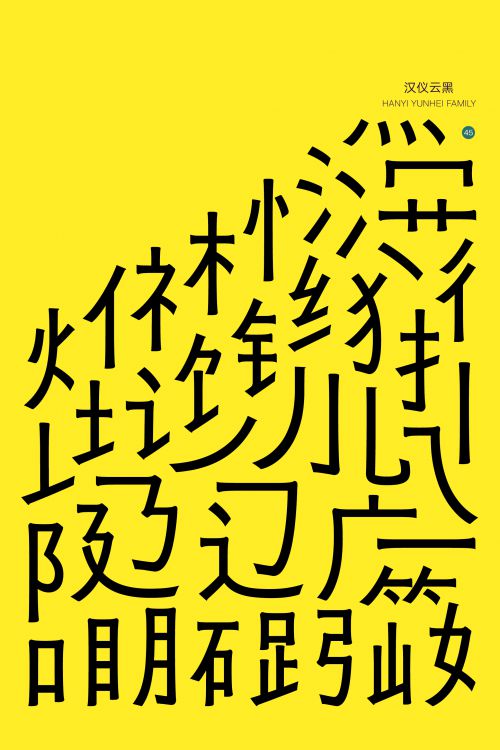 汉仪云黑使用案例