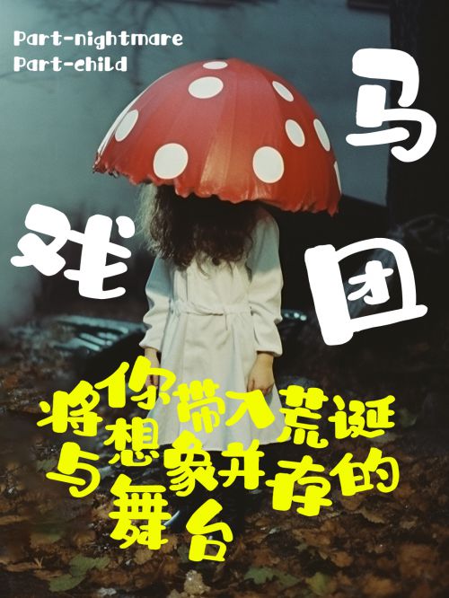 也字工厂马戏团创意体使用案例