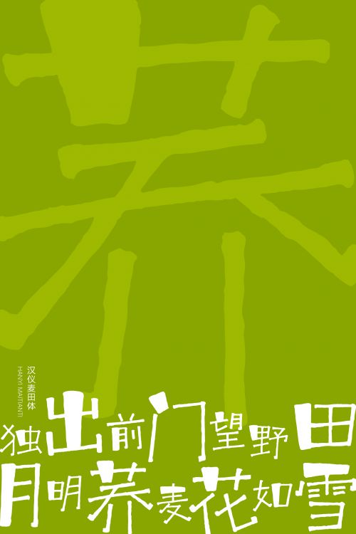 汉仪麦田体使用案例