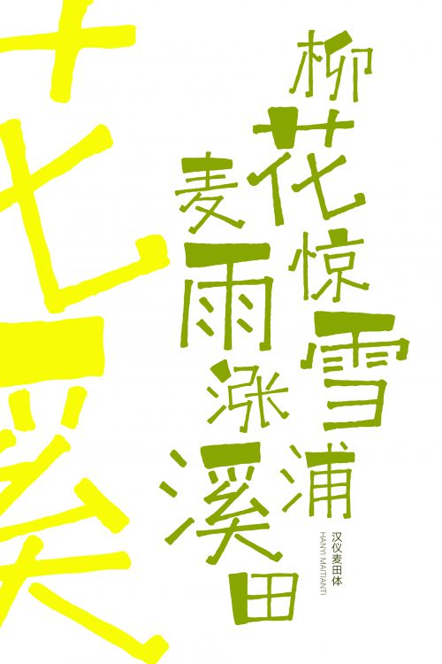 汉仪麦田体使用案例