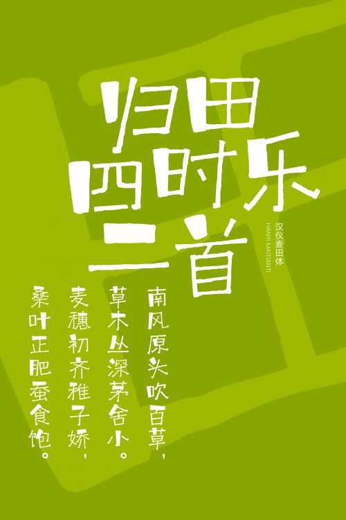 汉仪麦田体使用案例