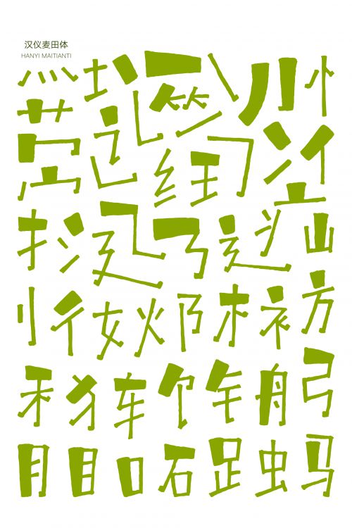 汉仪麦田体使用案例