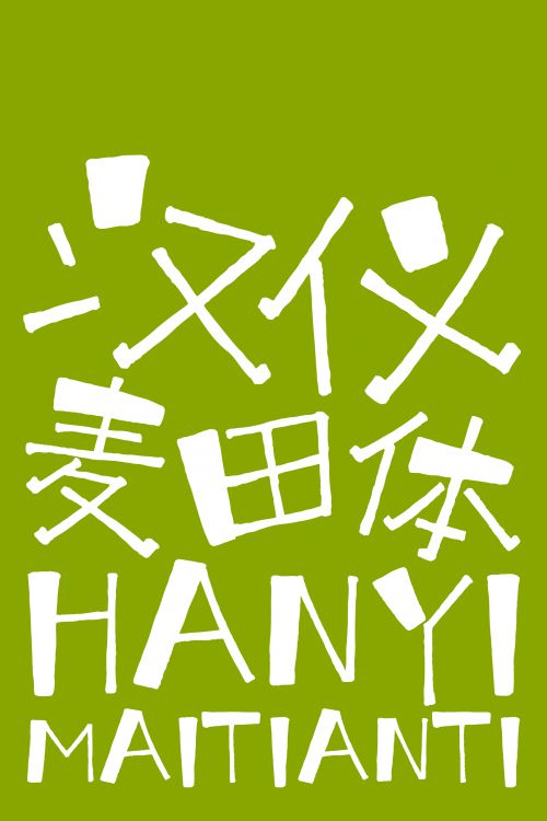 汉仪麦田体使用案例