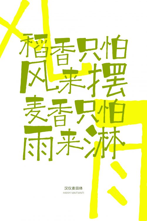 汉仪麦田体使用案例
