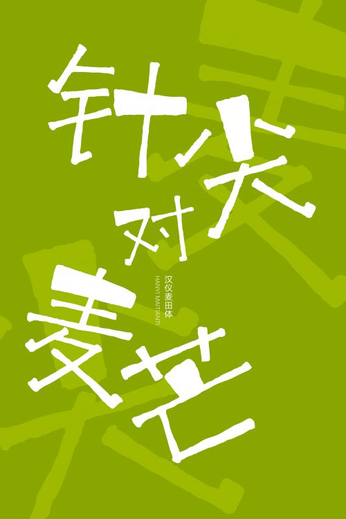 汉仪麦田体使用案例
