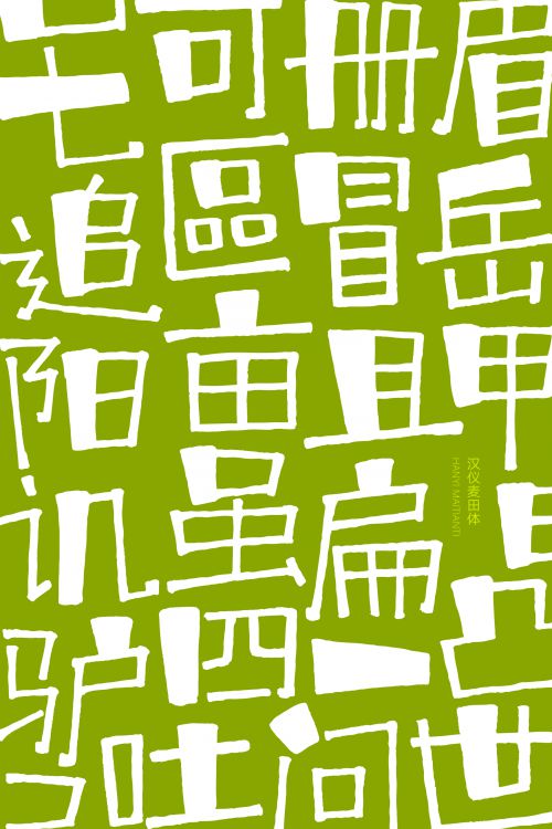 汉仪麦田体使用案例