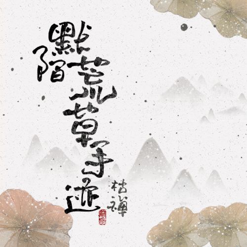 默陌荒草手迹使用案例