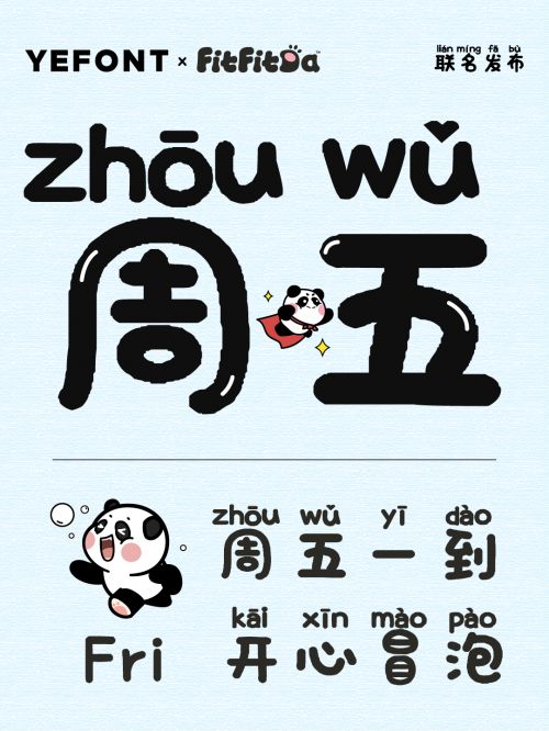 也字工厂FitFitDa体