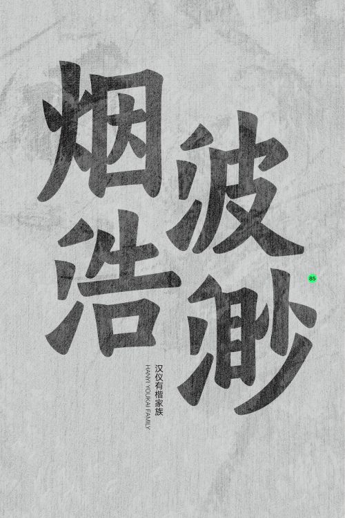 汉仪有楷使用案例