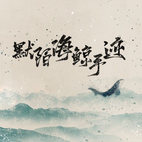 默陌海鲸手迹使用案例