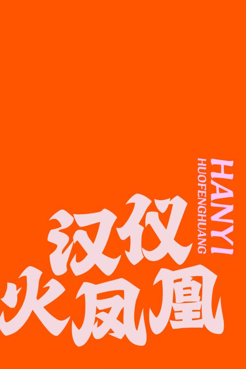 汉仪火凤凰使用案例