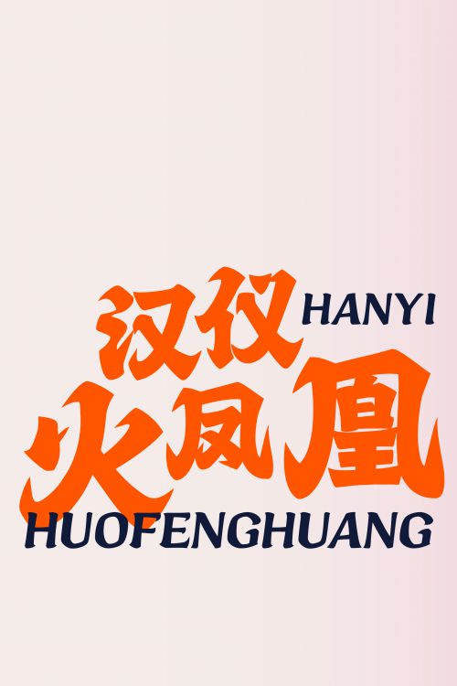 汉仪火凤凰使用案例
