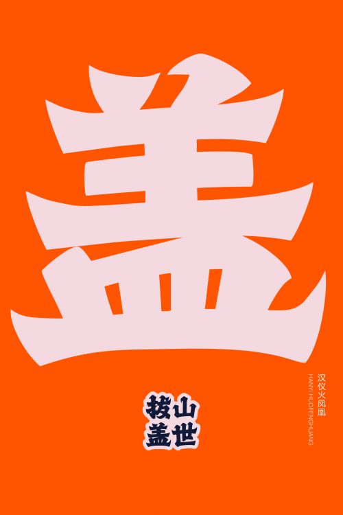 汉仪火凤凰使用案例