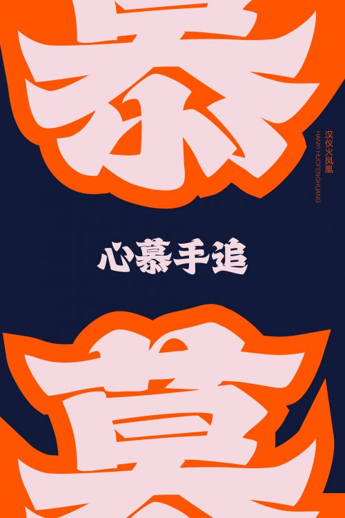 汉仪火凤凰使用案例