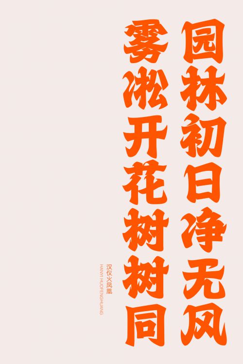 汉仪火凤凰使用案例