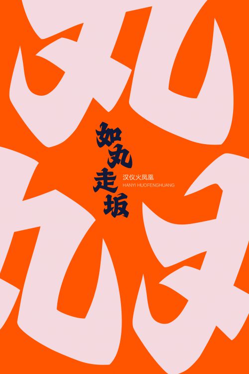 汉仪火凤凰使用案例