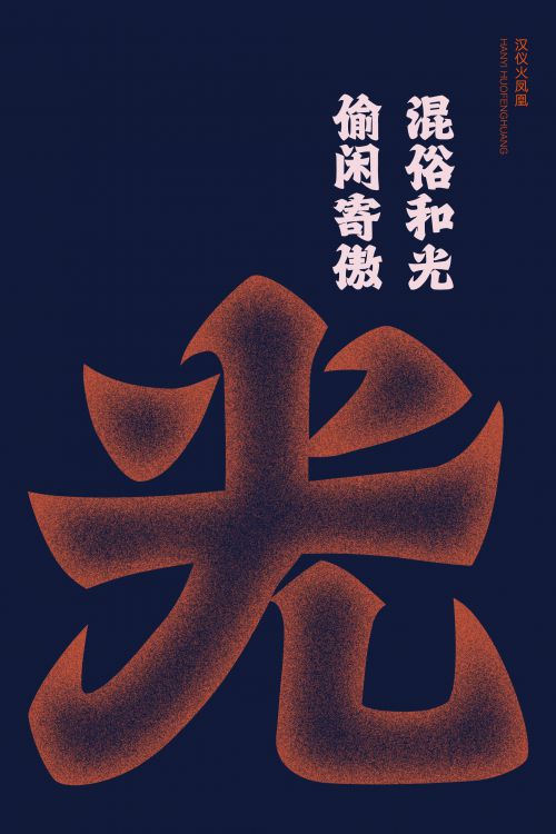 汉仪火凤凰使用案例