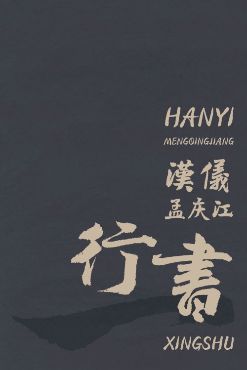 汉仪孟庆江行书使用案例