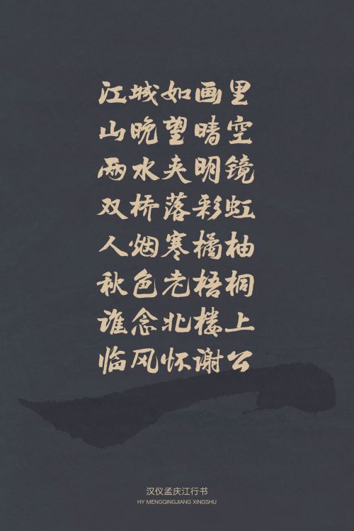 汉仪孟庆江行书使用案例