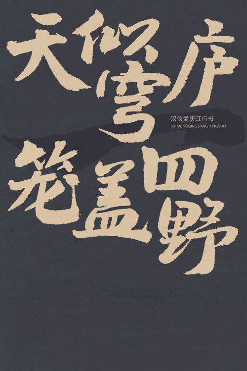 汉仪孟庆江行书使用案例