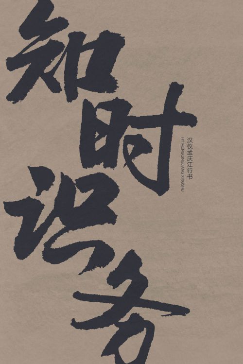 汉仪孟庆江行书使用案例
