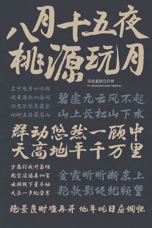 汉仪孟庆江行书使用案例