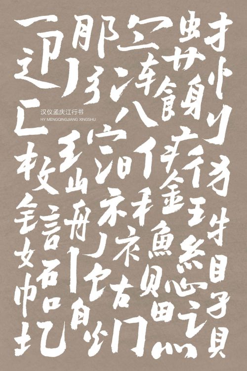 汉仪孟庆江行书使用案例