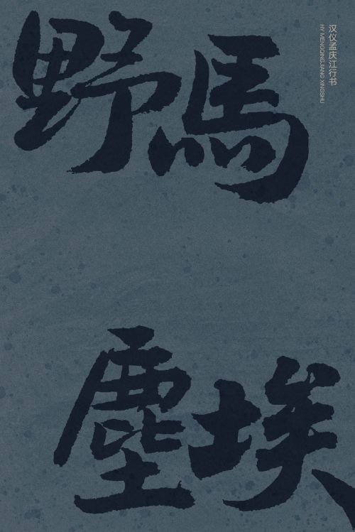 汉仪孟庆江行书使用案例