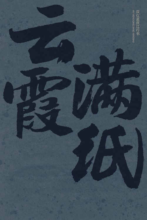 汉仪孟庆江行书使用案例