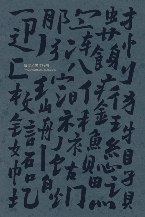 汉仪孟庆江行书使用案例