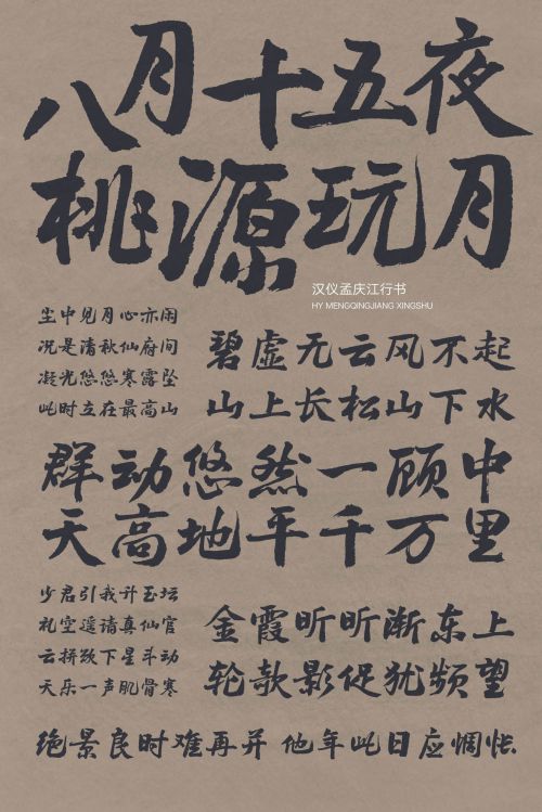 汉仪孟庆江行书使用案例