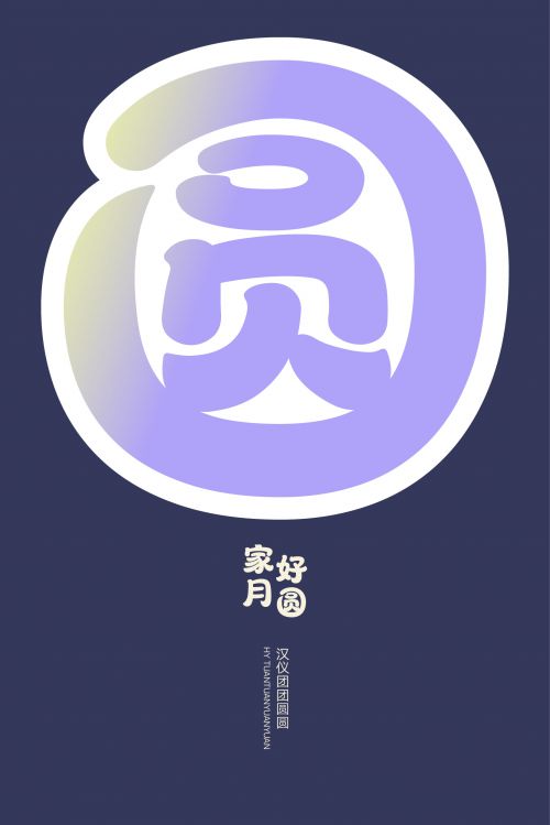 汉仪团团圆圆使用案例