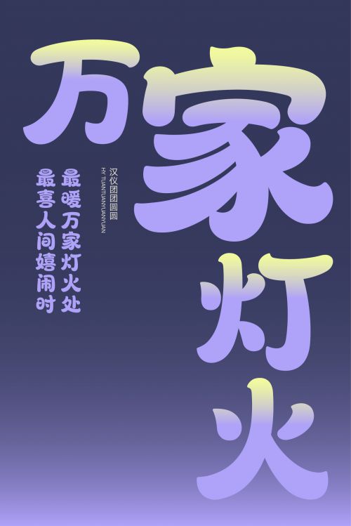 汉仪团团圆圆使用案例