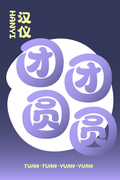 汉仪团团圆圆使用案例